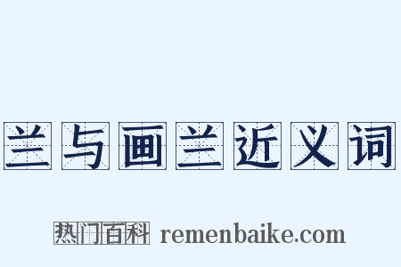 兰与画兰近义词是什么意思的图片